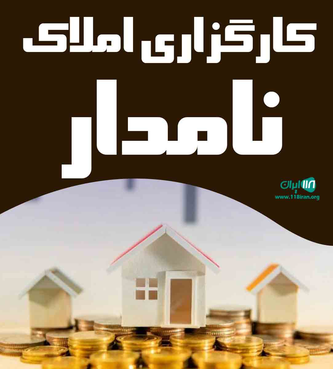 کارگزاری املاک نامدار در مشهد کارگزاری املاک نامدار در مشهد