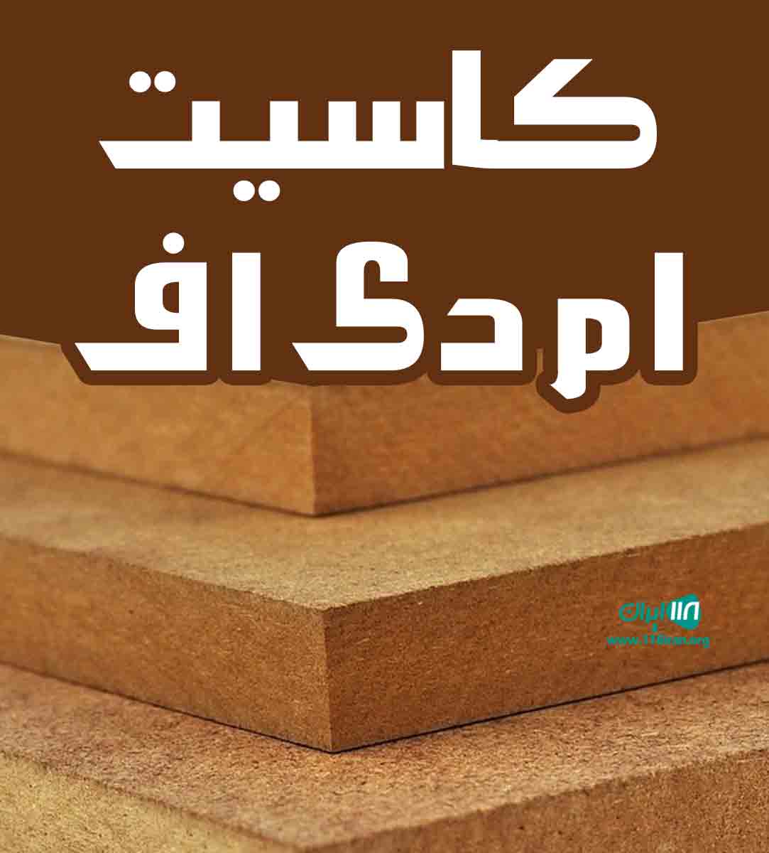 کاسیت ام دی اف در خرم آباد کاسیت ام دی اف در خرم آباد