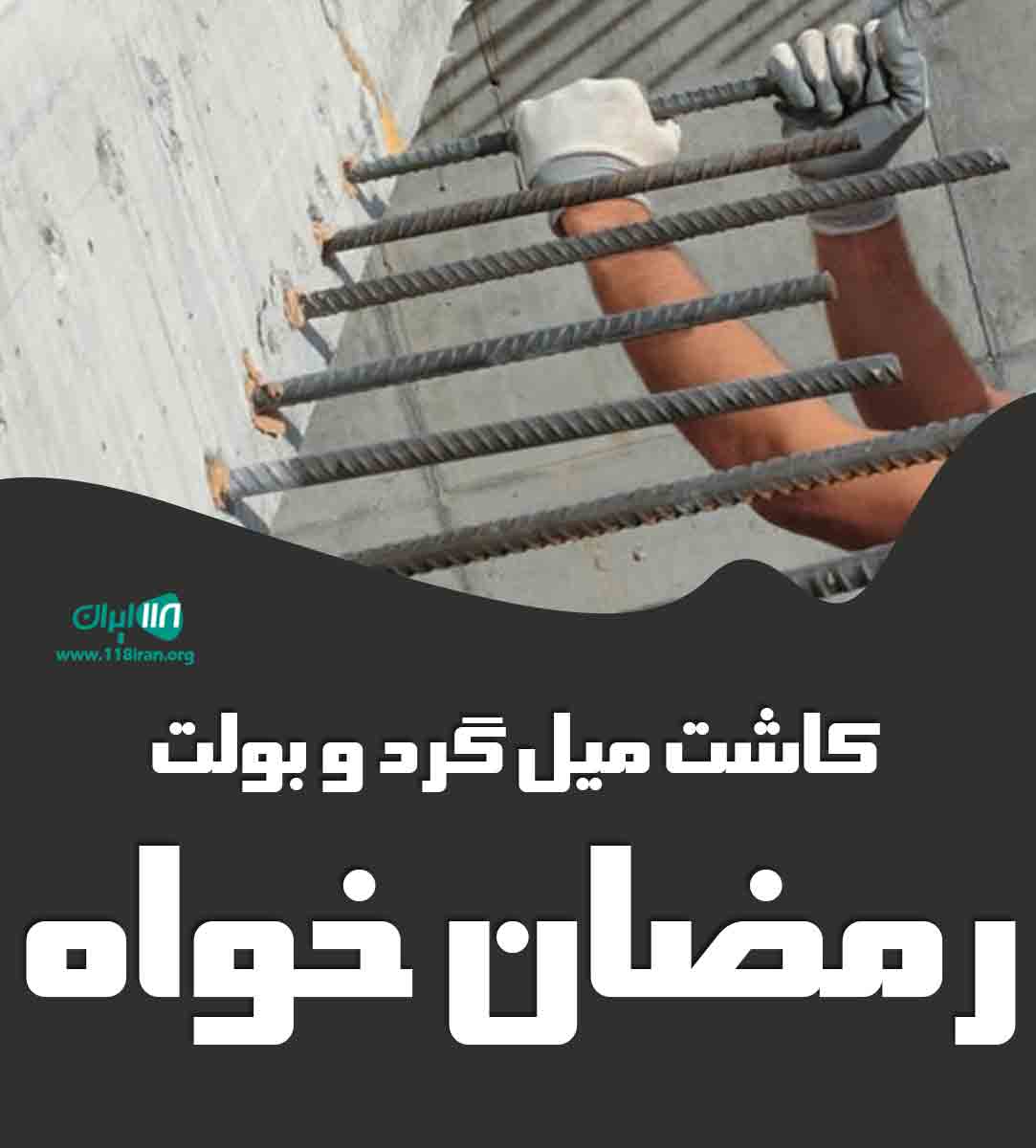 کاشت میل گرد و بولت رمضان خواه در مازندران