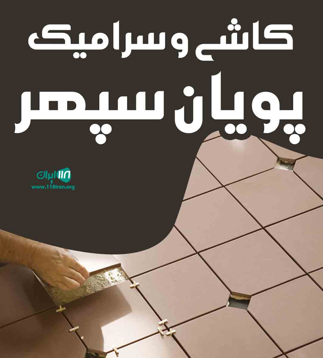 کاشی و سرامیک پویان سپهر در شیراز کاشی و سرامیک پویان سپهر در شیراز