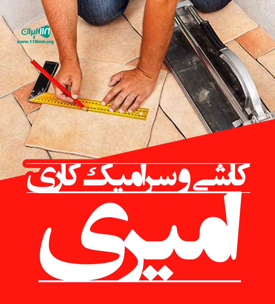 کاشی و سرامیک کاری امیری در جیرفت