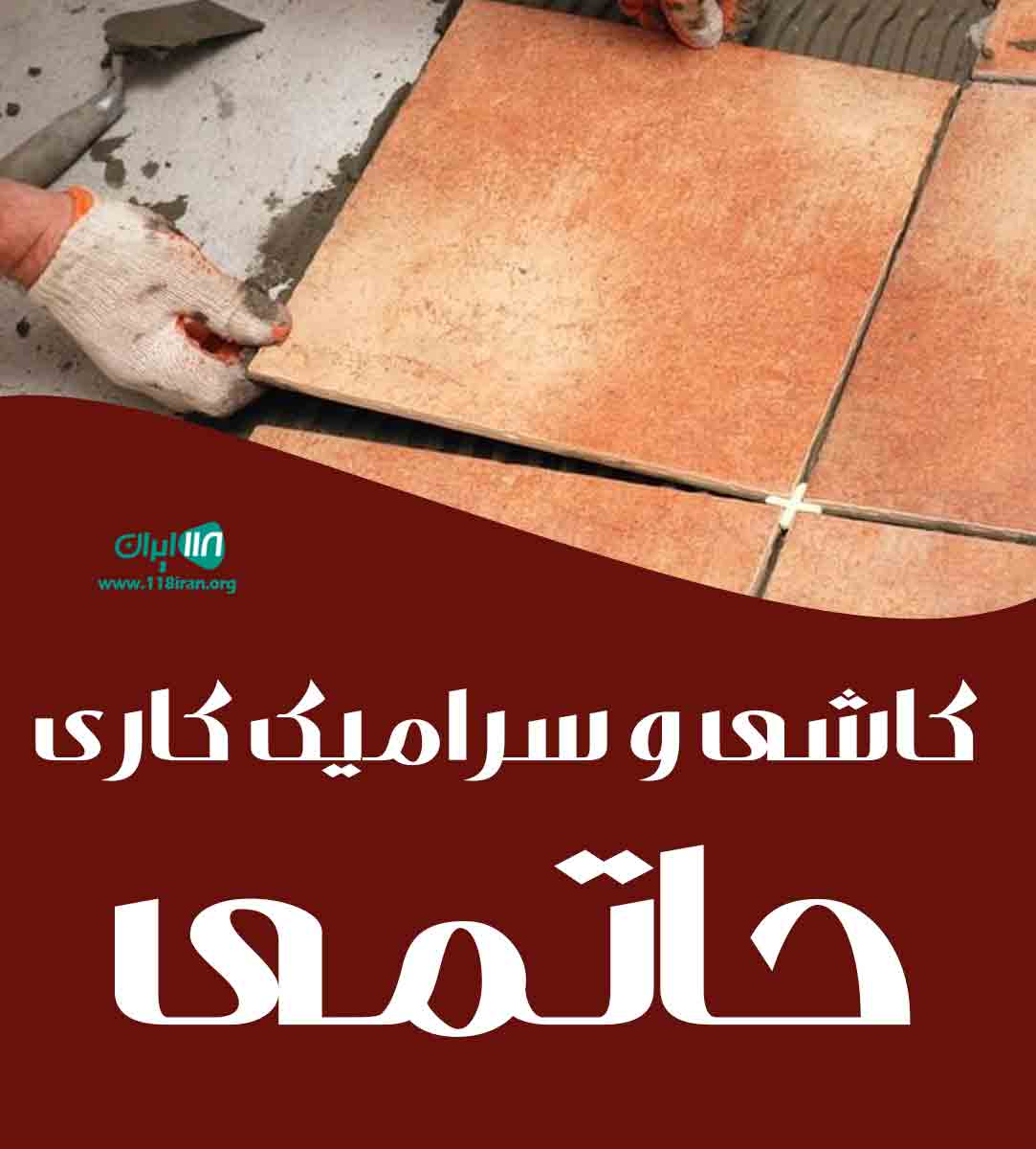 کاشی و سرامیک کاری حاتمی در صحنه کنگاور