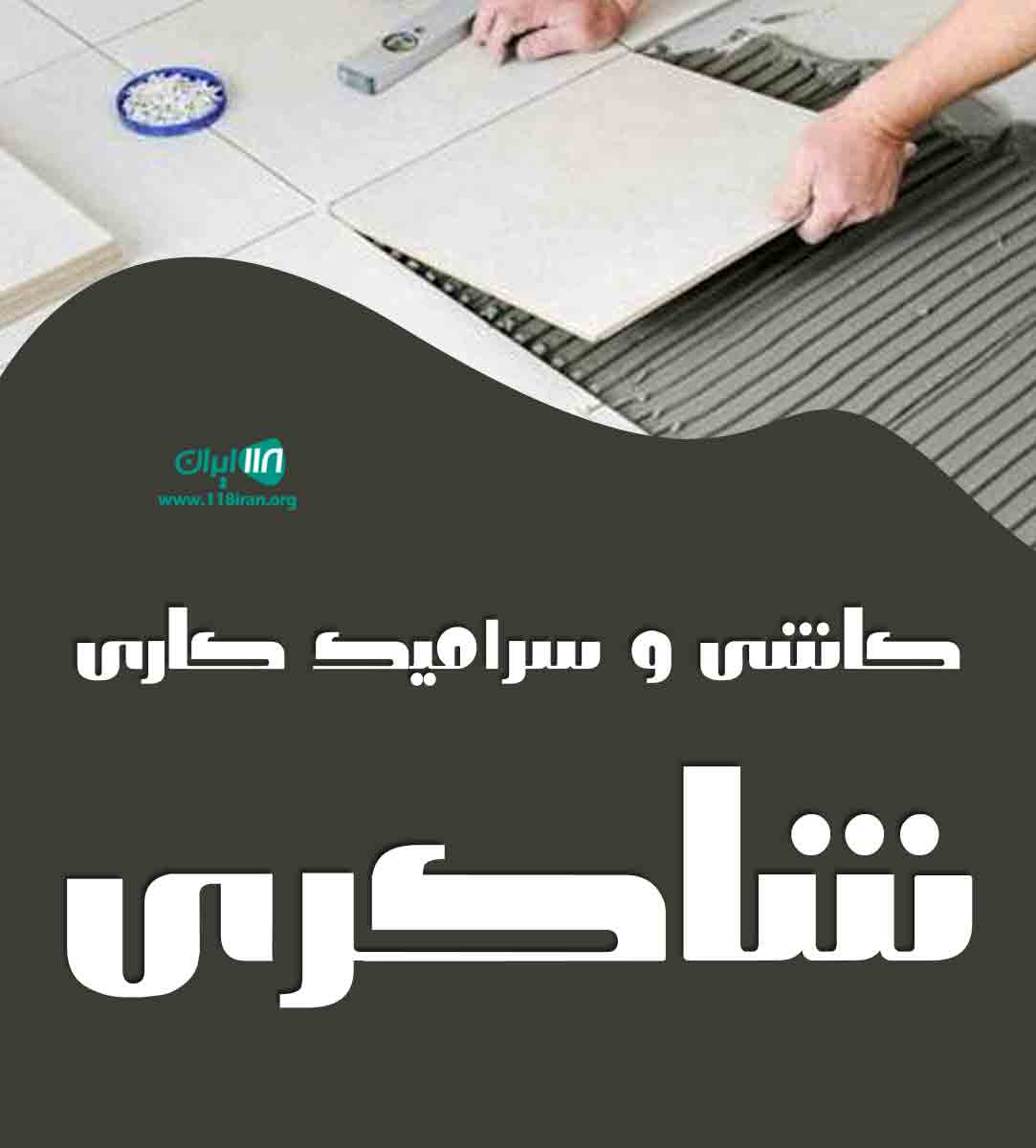 کاشی و سرامیک کاری شاکری در دامغان کاشی و سرامیک کاری شاکری در دامغان