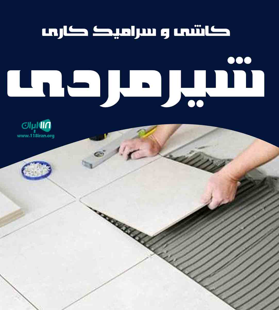 کاشی و سرامیک کاری شیرمردی در اهواز کاشی و سرامیک کاری شیرمردی در اهواز