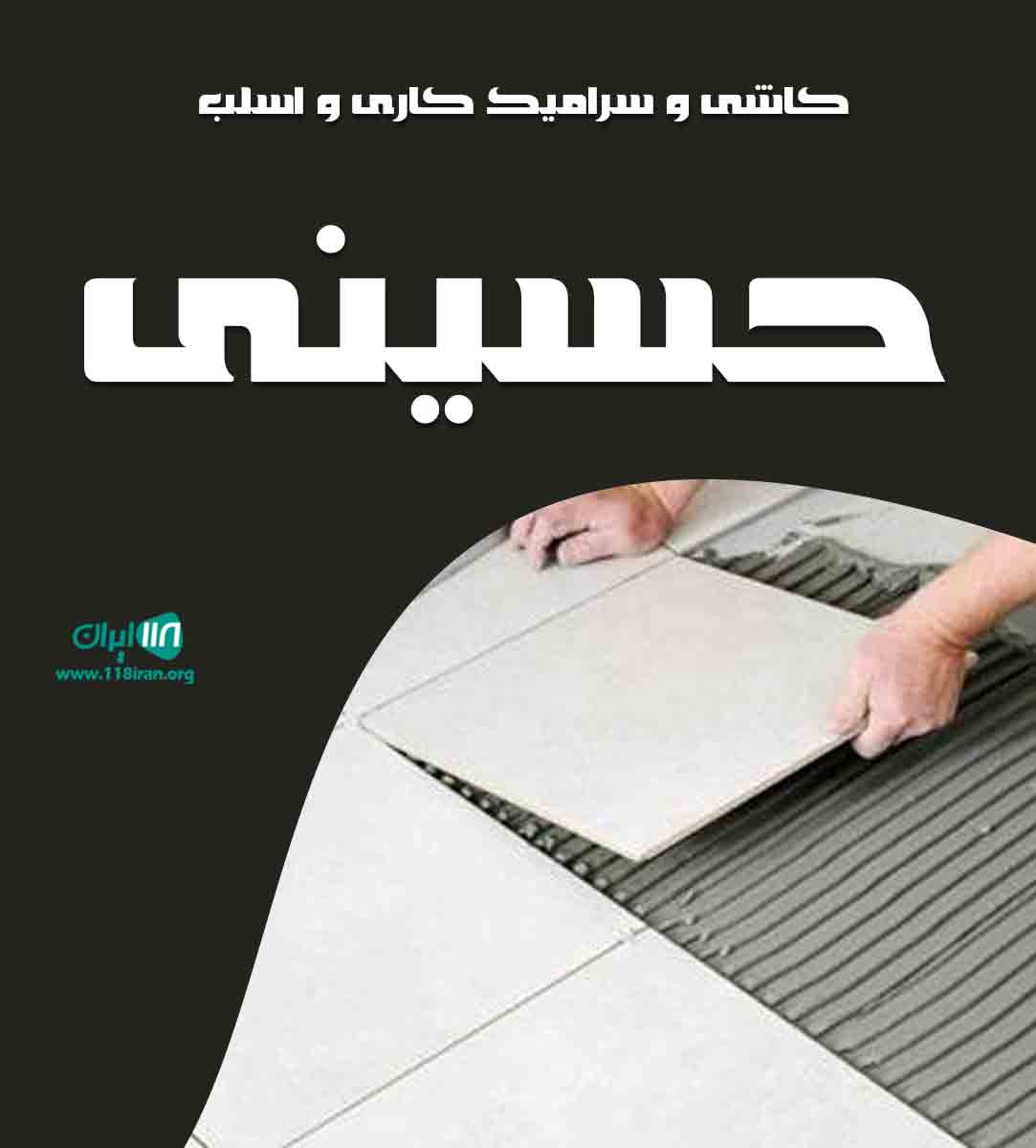 کاشی و سرامیک کاری و اسلب حسینی در مشهد