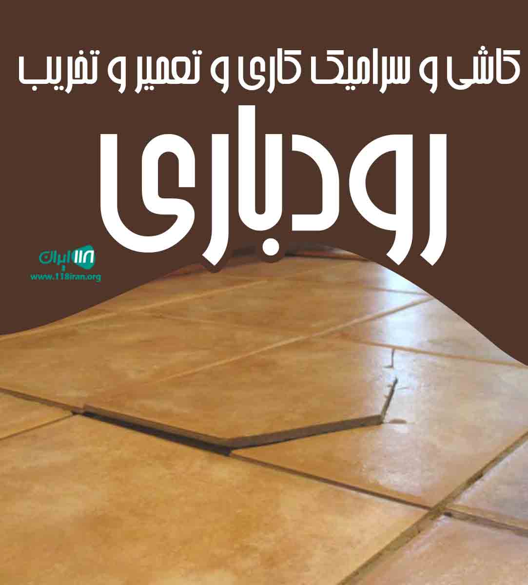 کاشی و سرامیک کاری و تعمیر و تخریب رودباری در تهران