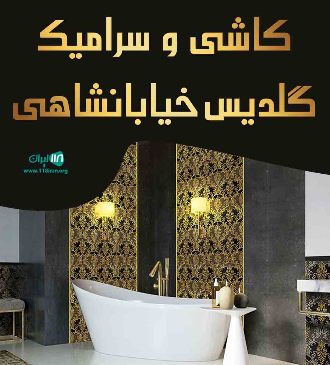 کاشی و سرامیک گلدیس خیابانشاهی در یزد