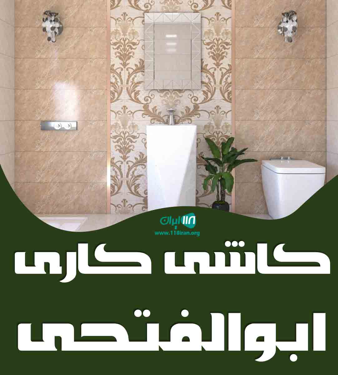 کاشی کاری ابوالفتحی در تهران کاشی کاری ابوالفتحی در تهران