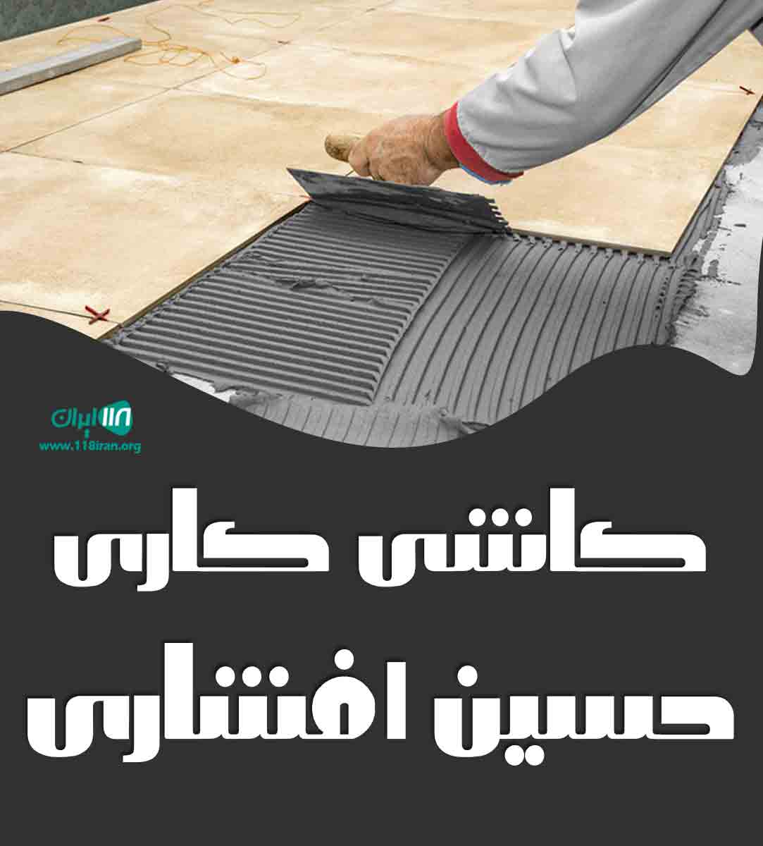 کاشی کاری حسین افشاری در زنجان کاشی کاری حسین افشاری در زنجان
