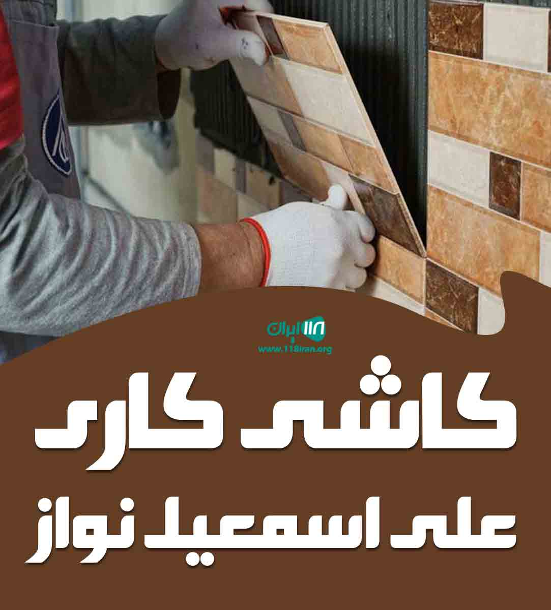 کاشی کاری علی اسمعیل نواز در آذربایجان شرقی کاشی کاری علی اسمعیل نواز در آذربایجان شرقی