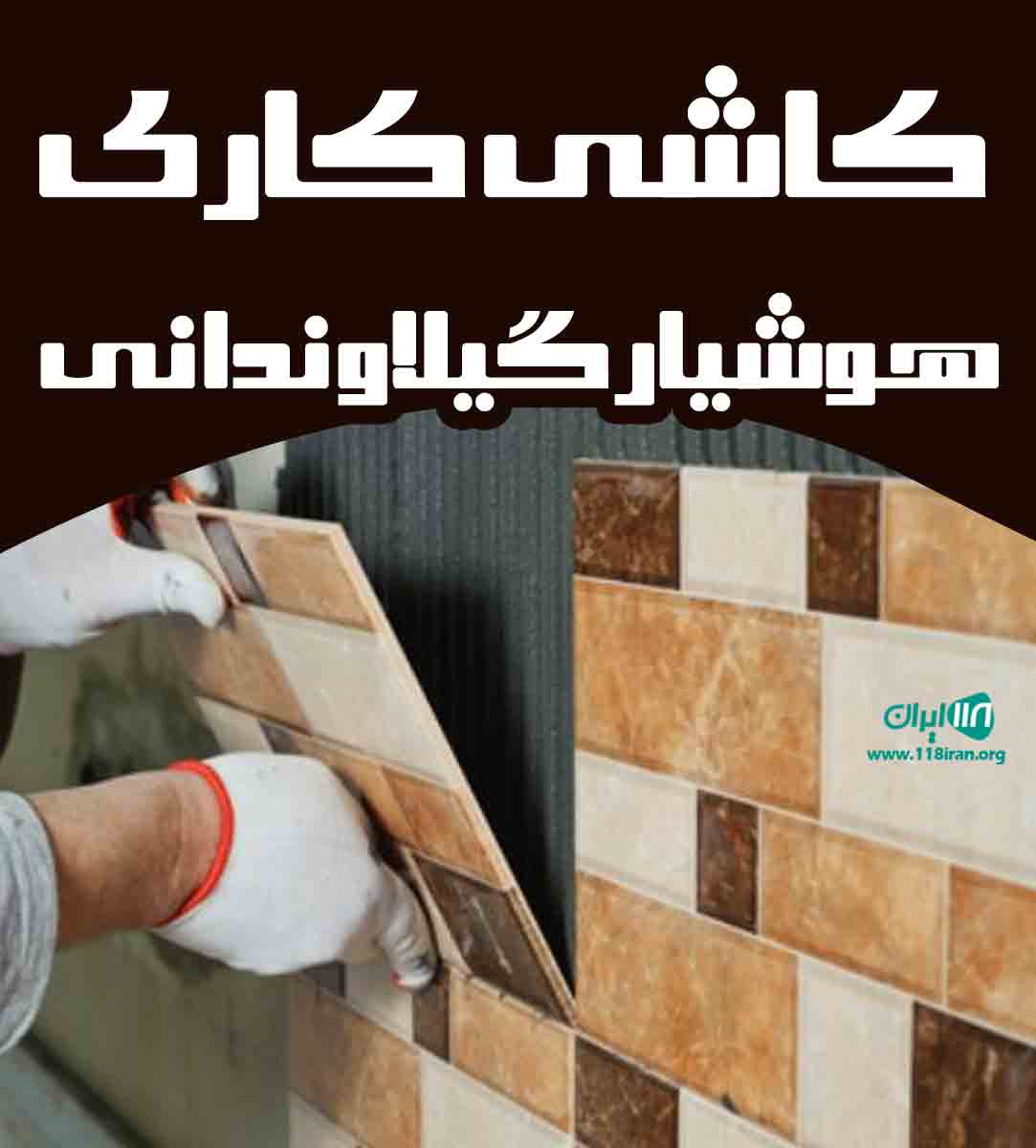 کاشی کاری هوشیار گیلاوندانی در شرق گیلان کاشی کاری هوشیار گیلاوندانی در شرق گیلان