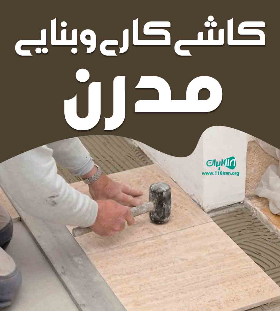 کاشی کاری و بنایی مدرن در مازندران کاشی کاری و بنایی مدرن در مازندران