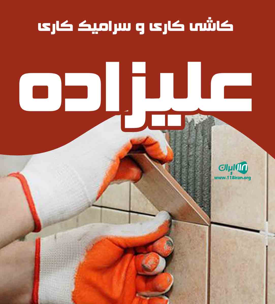 کاشی کاری و سرامیک کاری علیزاده در آذربایجان شرقی