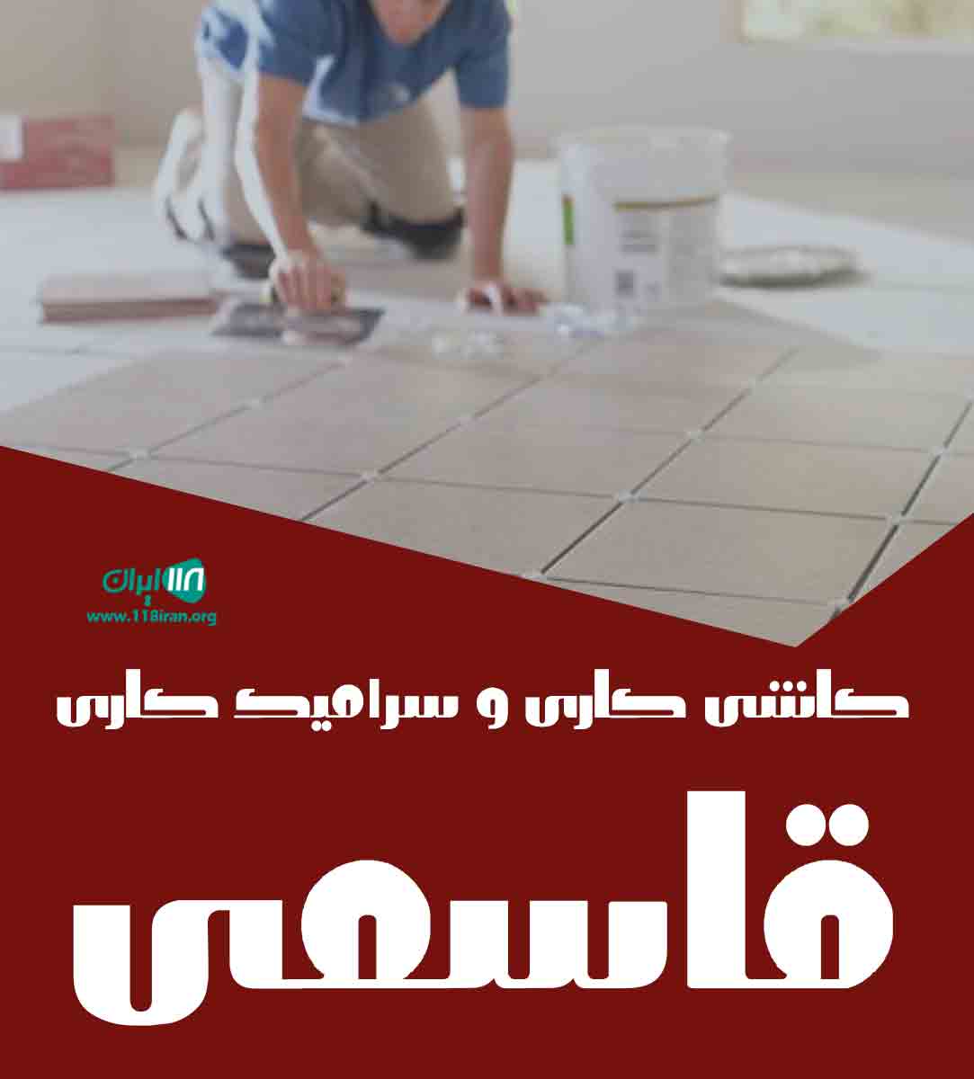 کاشی کاری و سرامیک کاری قاسمی در بیجار کاشی کاری و سرامیک کاری قاسمی در بیجار