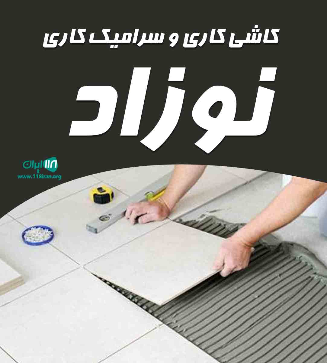 کاشی کاری و سرامیک کاری نوزاد در غرب گیلان کاشی کاری و سرامیک کاری نوزاد در غرب گیلان