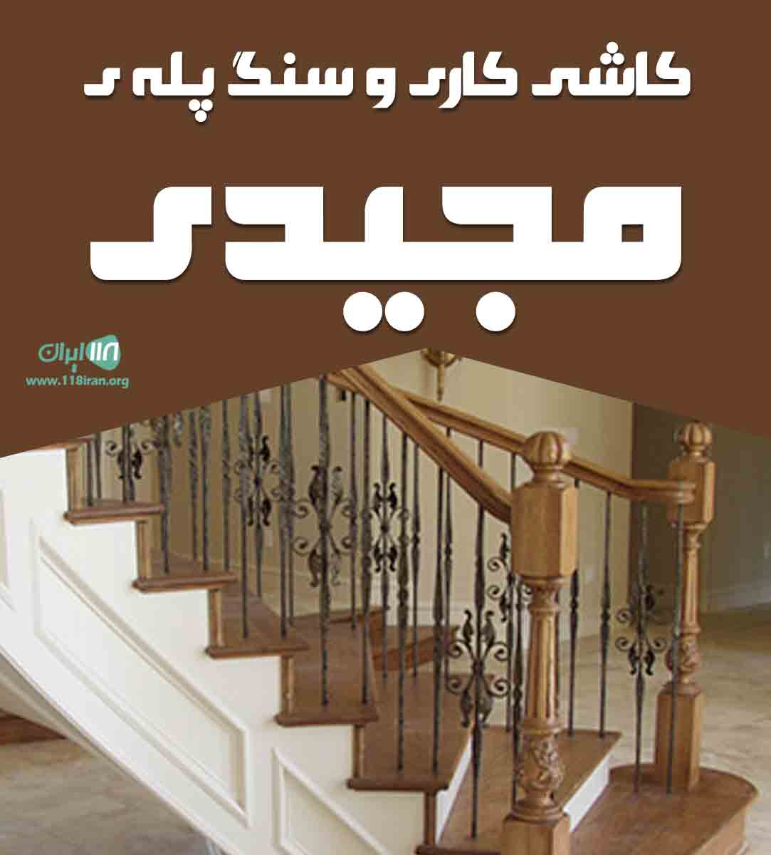 کاشی کاری و سنگ پله مجیدی در ارومیه