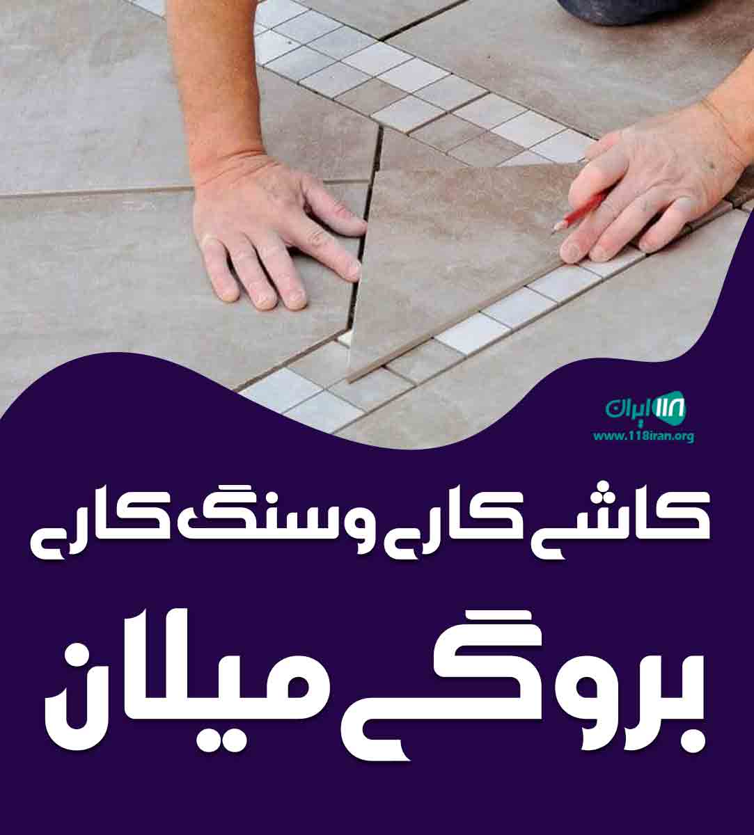 کاشی کاری و سنگ کاری بروگی میلان در ماکو