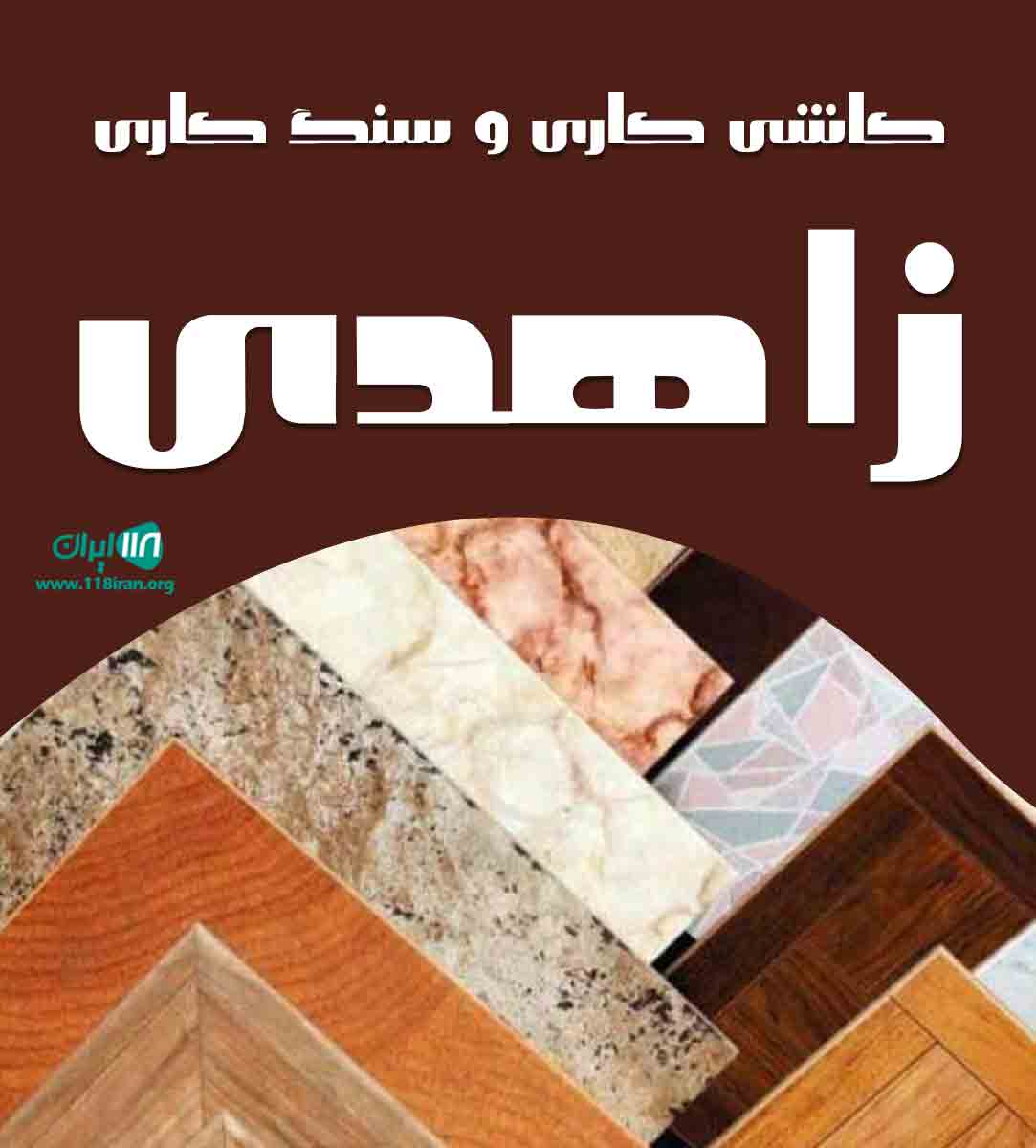 کاشی کاری و سنگ کاری زاهدی در لاهیجان