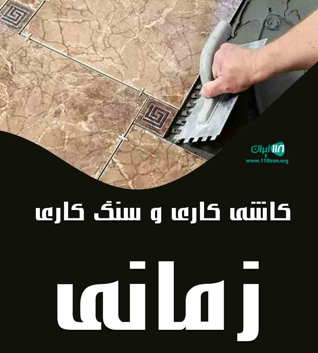 کاشی کاری و سنگ کاری زمانی در رشت