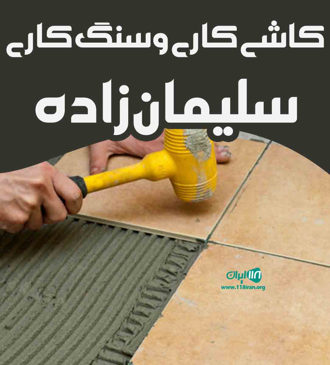 کاشی کاری و سنگ کاری سلیمان زاده در آذربایجان غربی