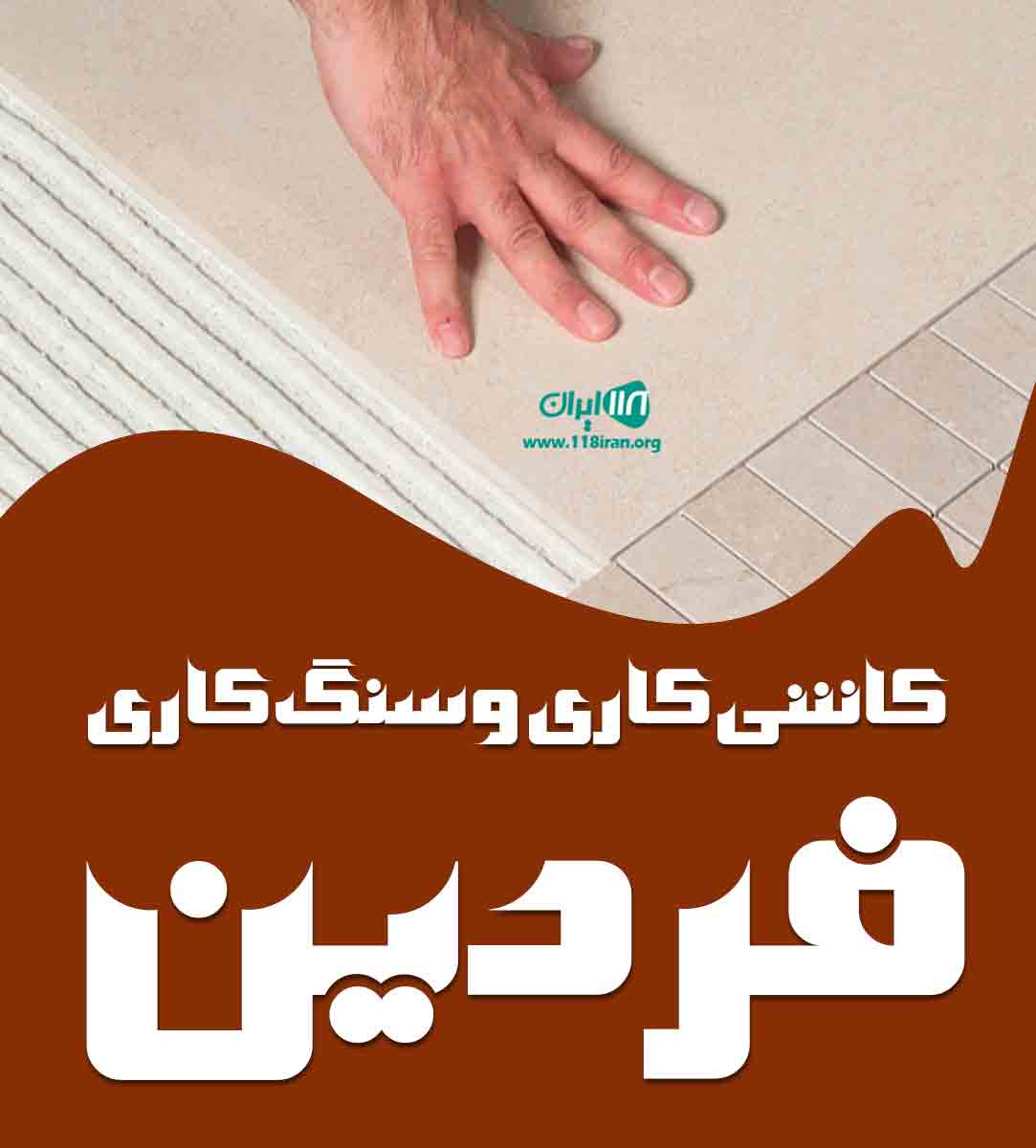 کاشی کاری و سنگ کاری فردین در رشت کاشی کاری و سنگ کاری فردین در رشت