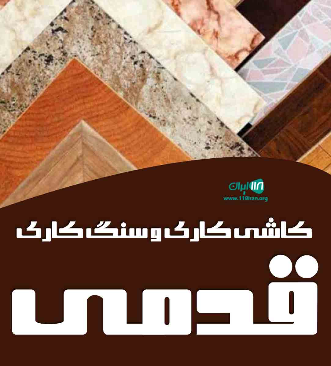 کاشی کاری و سنگ کاری قدمی در تهران کاشی کاری و سنگ کاری قدمی در تهران