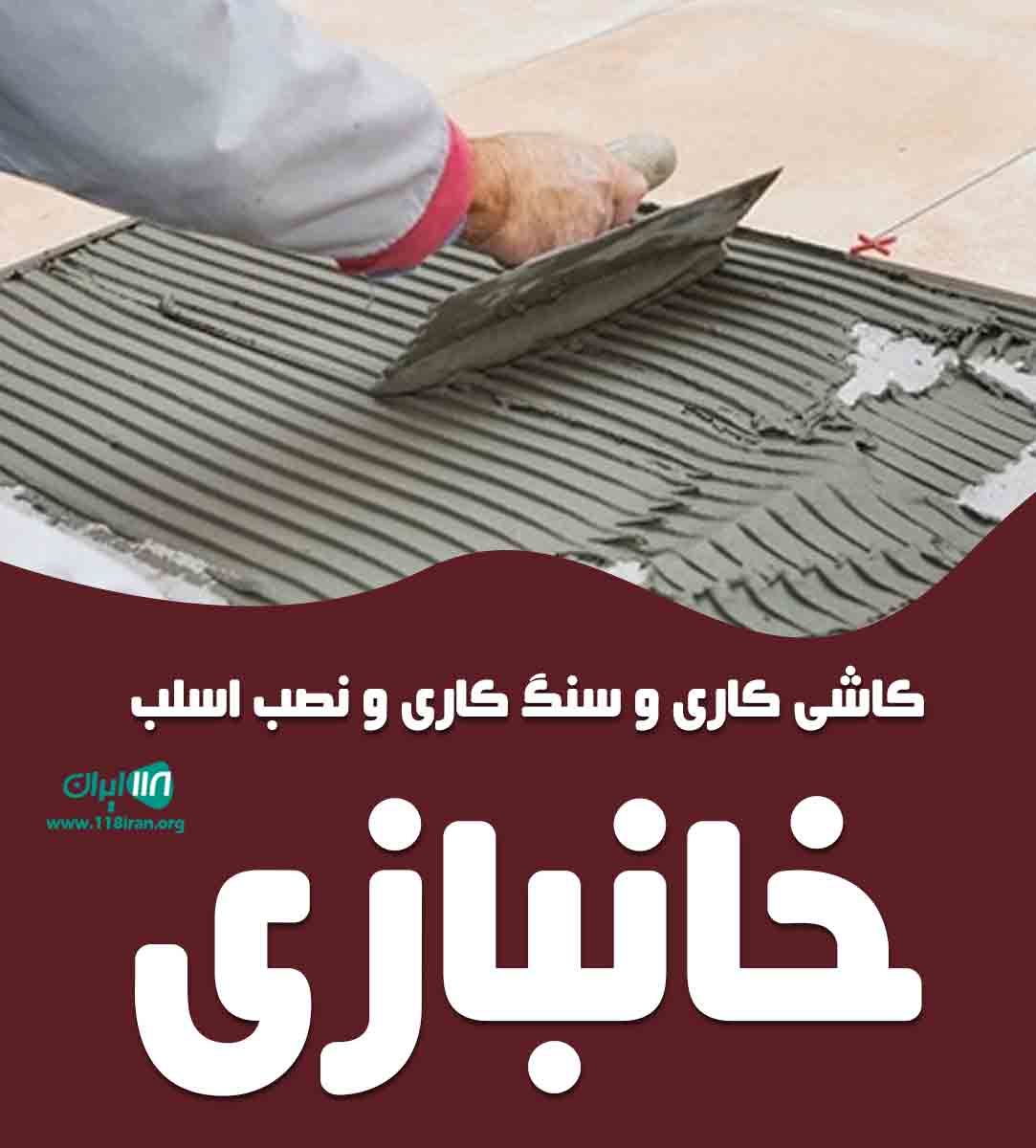 کاشی کاری و سنگ کاری و نصب اسلب خانبازی در تهران و کرج کاشی کاری و سنگ کاری و نصب اسلب خانبازی در تهران و کرج