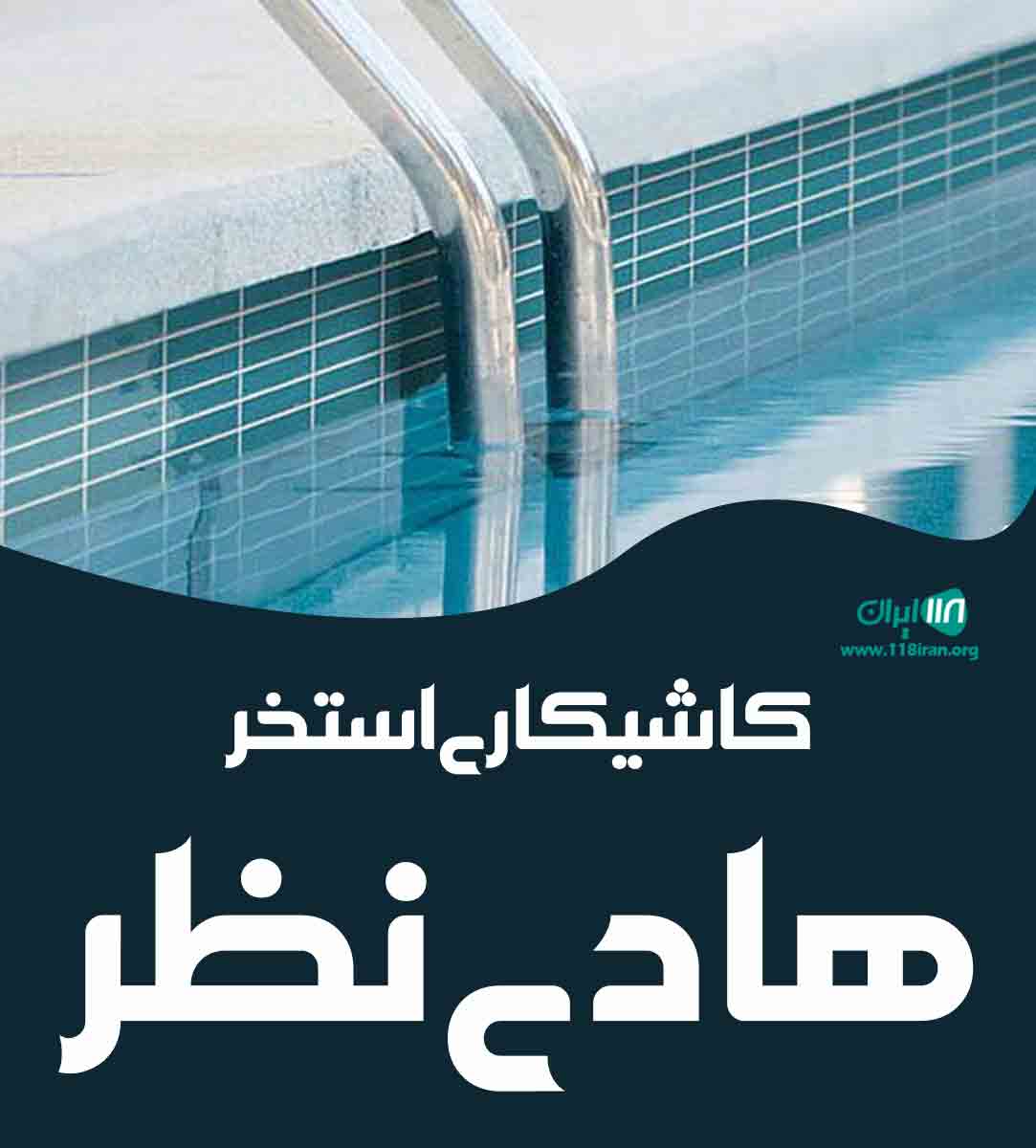 کاشی کاری استخر هادی نظر در گلستان