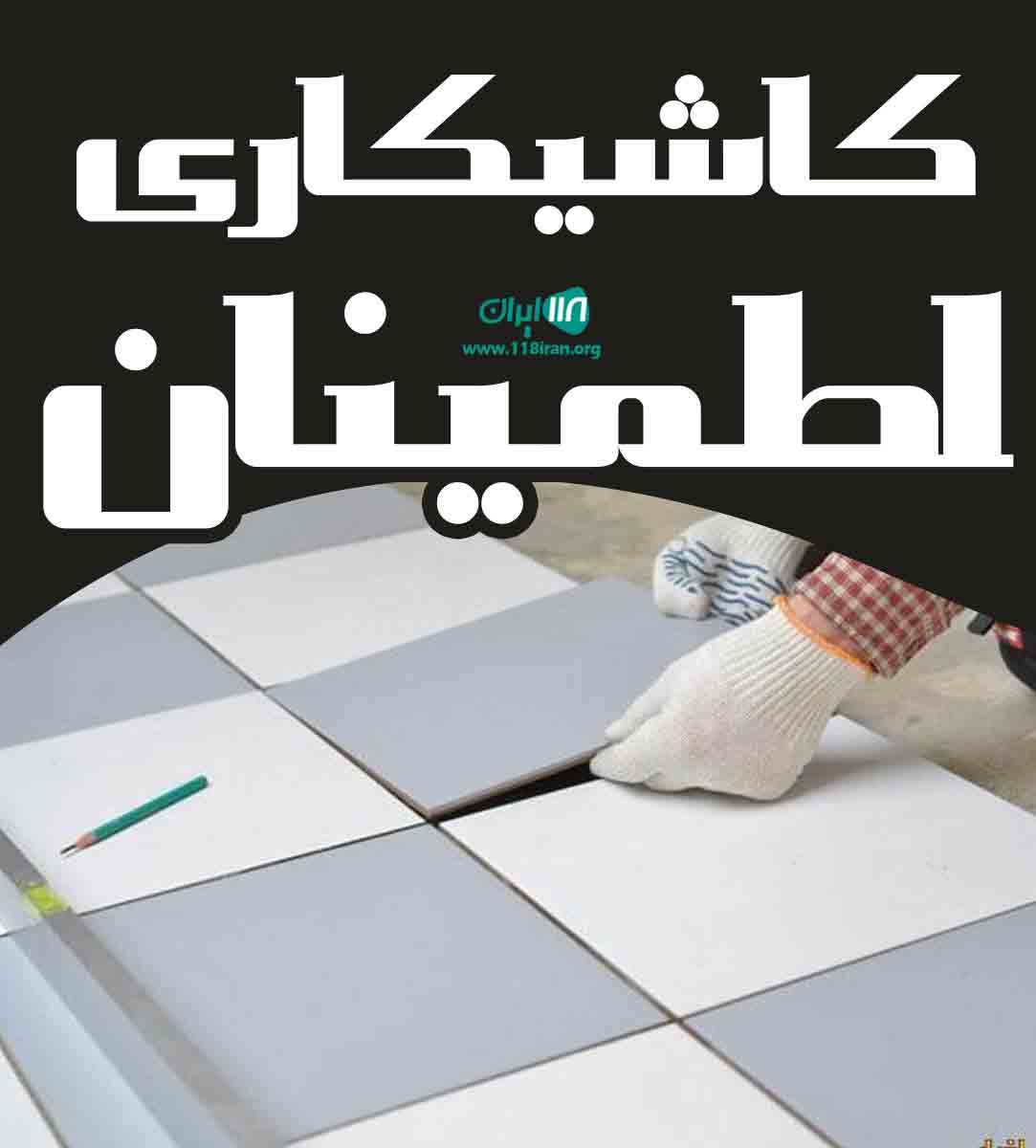 کاشیکاری اطمینان در شبستر کاشیکاری اطمینان در شبستر