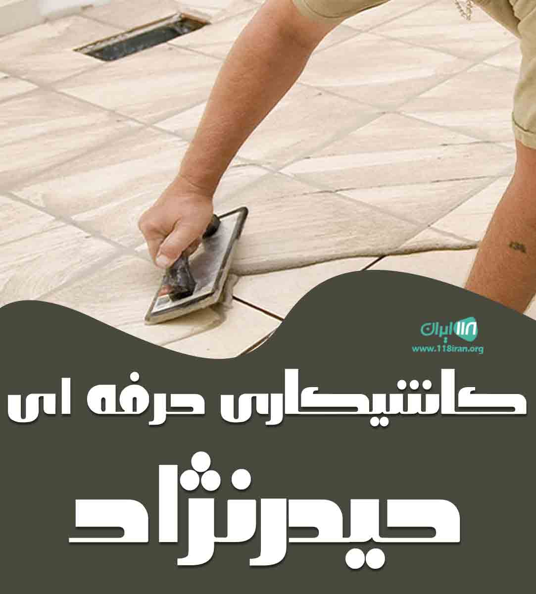 کاشیکاری حرفه ای حیدرنژاد در تهران و کرج کاشیکاری حرفه ای حیدرنژاد در تهران و کرج