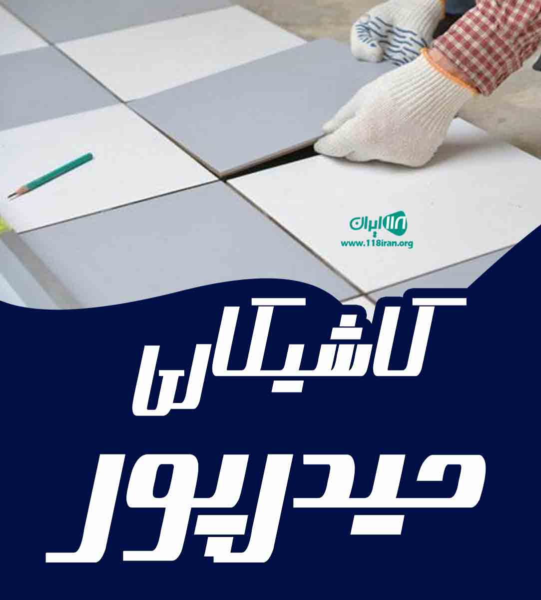 کاشی کاری حیدرپور در بناب