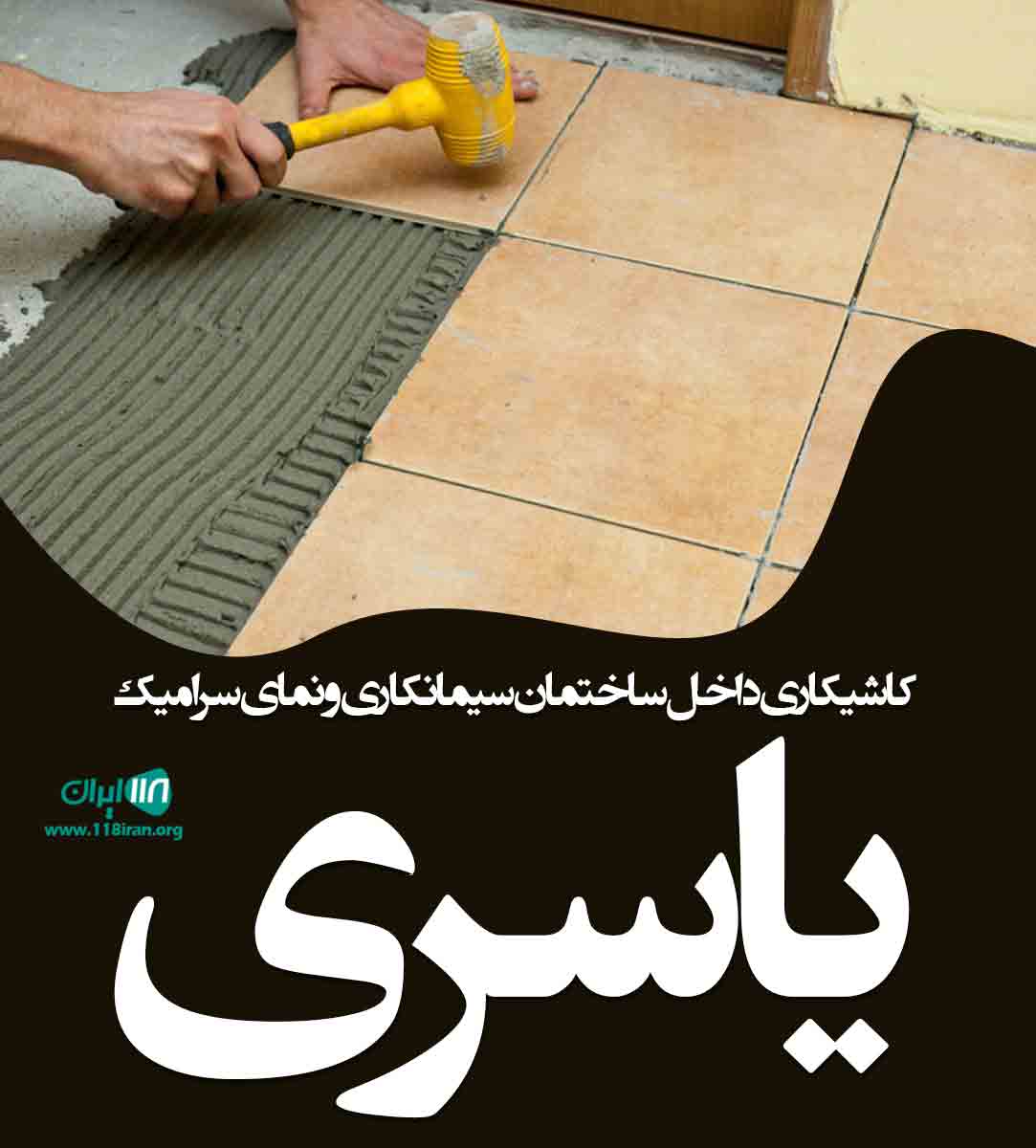 کاشی کاری داخل ساختمان سیمان کاری و نمای سرامیک یاسری در لنگرود