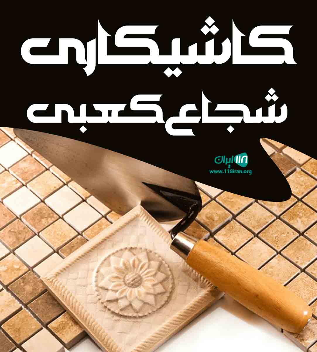 کاشی کاری شجاع کعبی در شوشتر اهواز کاشی کاری شجاع کعبی در شوشتر اهواز