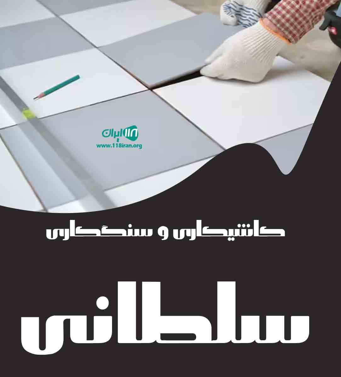 کاشیکاری و سنگکاری سلطانی در اردبیل کاشیکاری و سنگکاری سلطانی در اردبیل