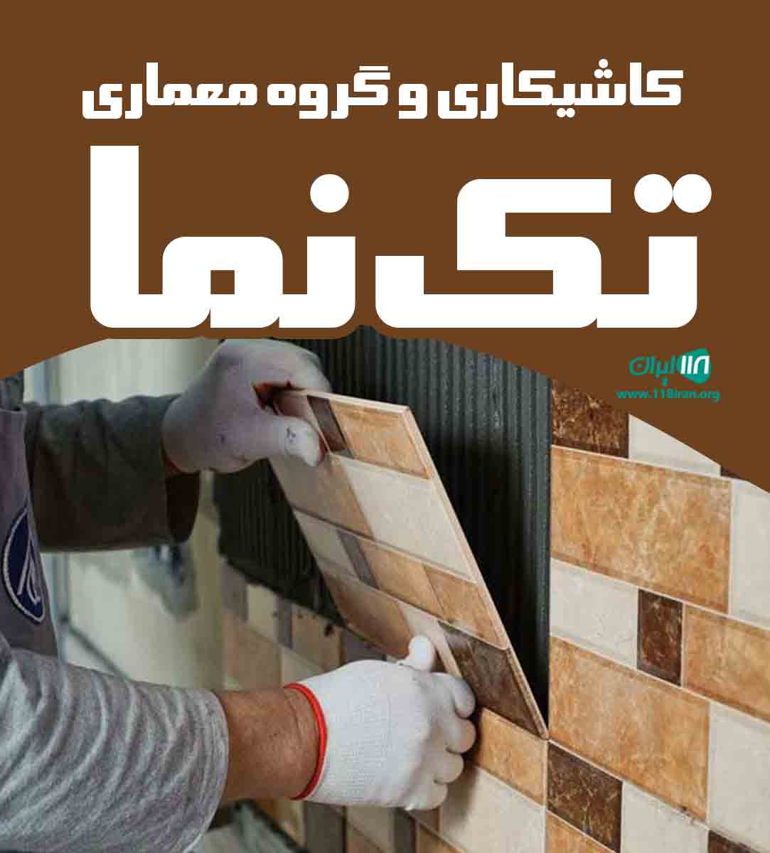 کاشی کاری و گروه معماری تک نما در آذربایجان غربی