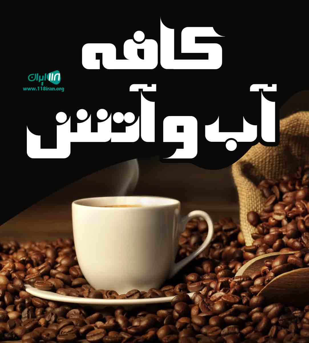 کافه آب و آتش در اراک کافه آب و آتش در اراک