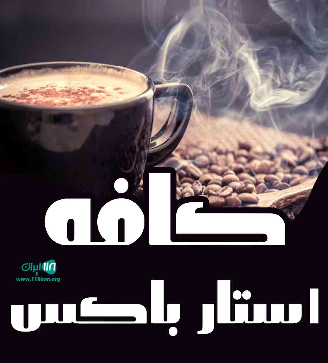 کافه استار باکس در سیرجان کافه استار باکس در سیرجان