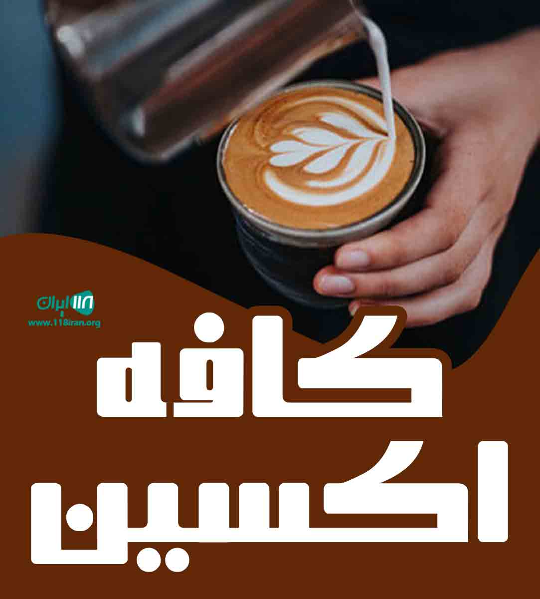 کافه اکسین در اهواز