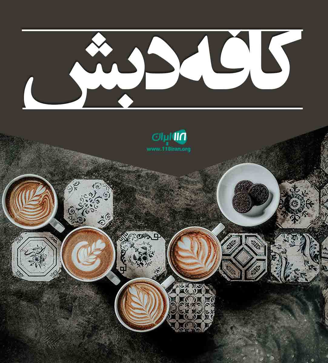 کافه دبش در کرمان