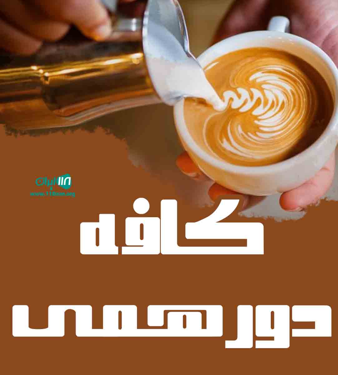 کافه دورهمی در بندرعباس کافه دورهمی در بندرعباس