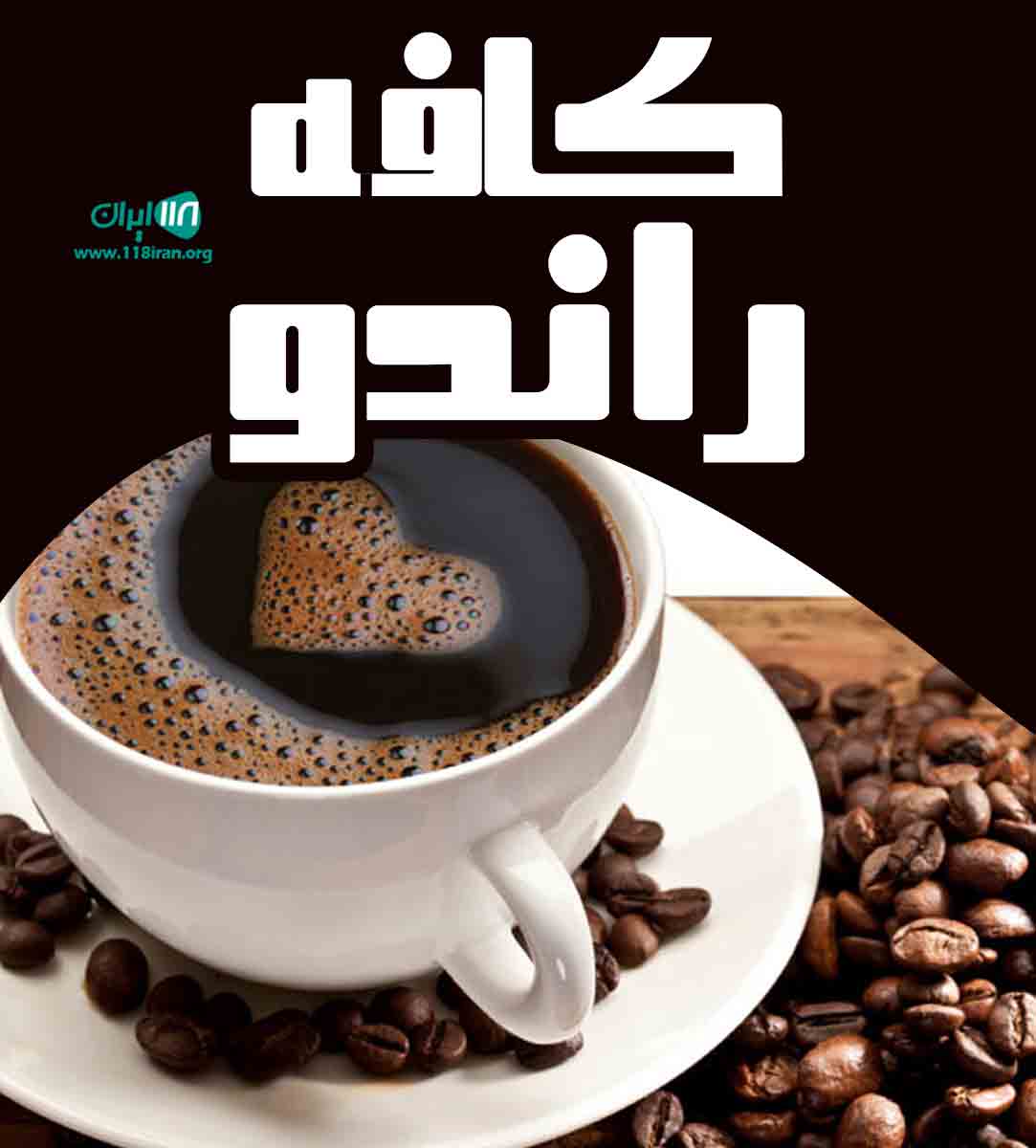 کافه راندو در کرمان