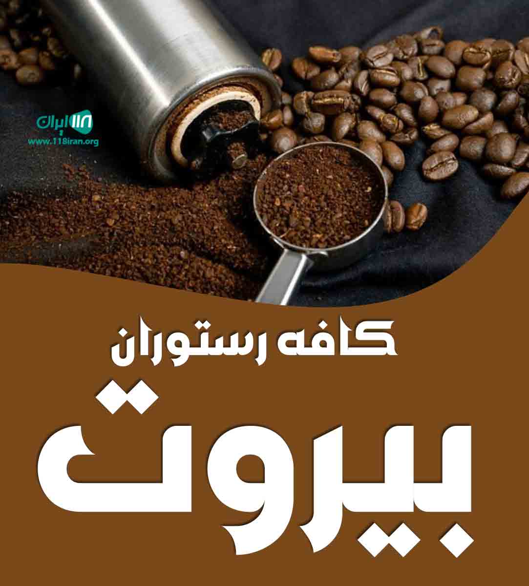 کافه رستوران بیروت در ایلام