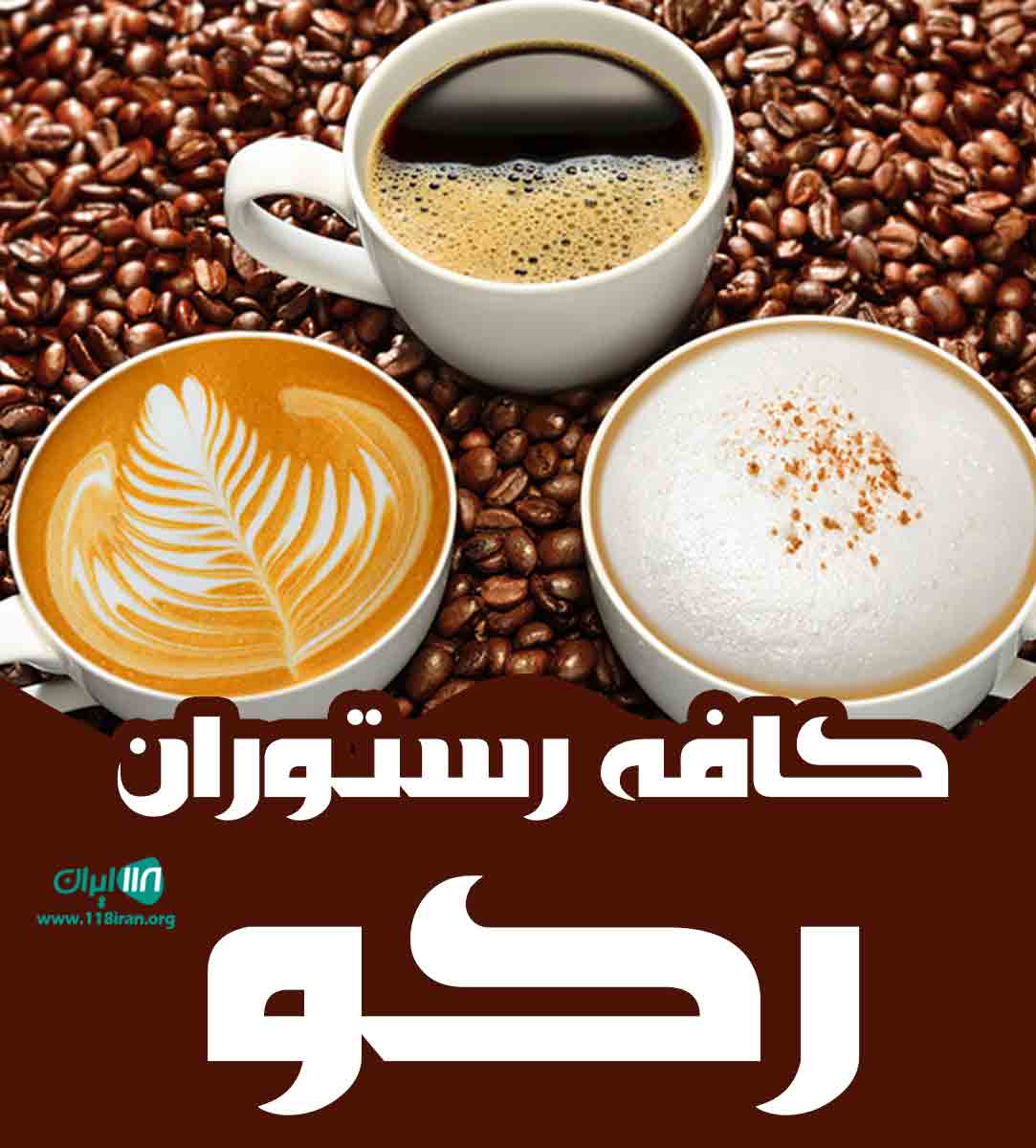 کافه رستوران رکو در بندرعباس