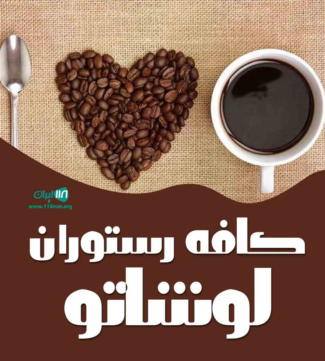 کافه رستوران لوشاتو در سرخرود کافه رستوران لوشاتو در سرخرود