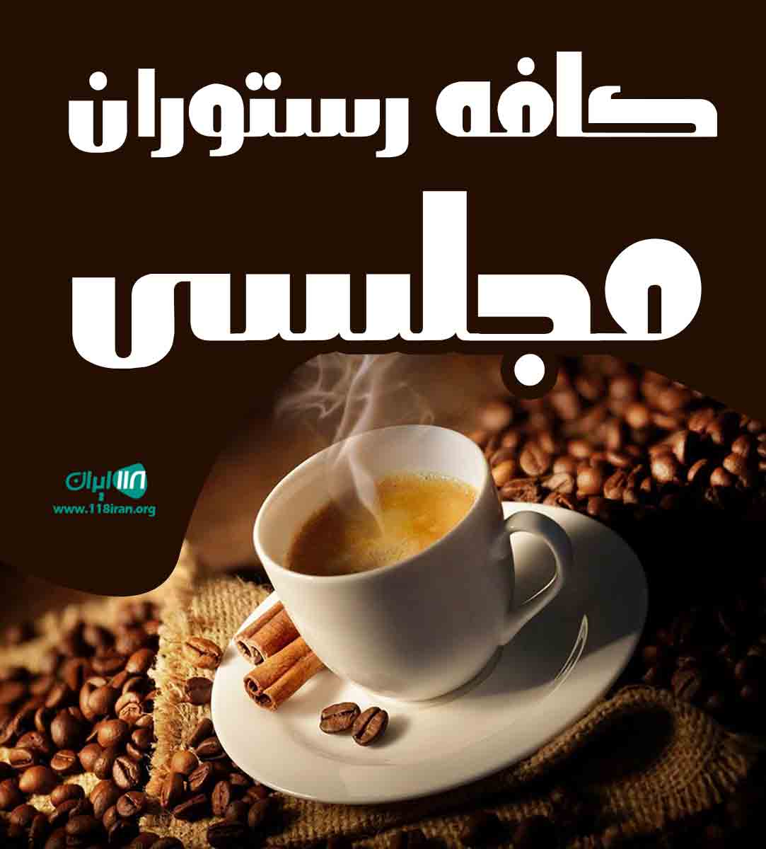 کافه رستوران مجلسی در کرج کافه رستوران مجلسی در کرج