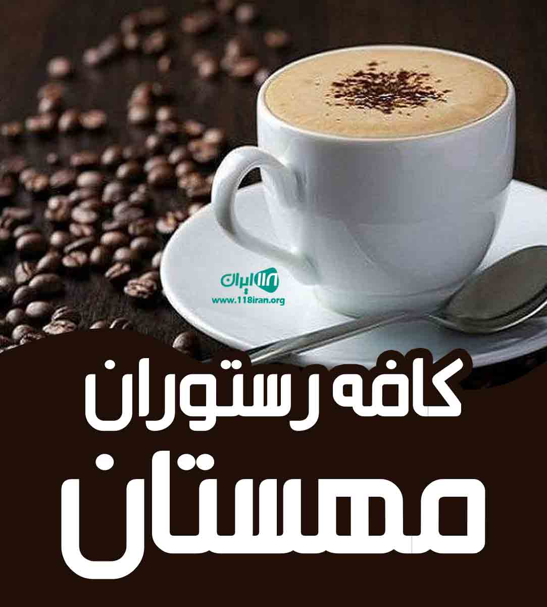 کافه رستوران مهستان در جاده ساوه