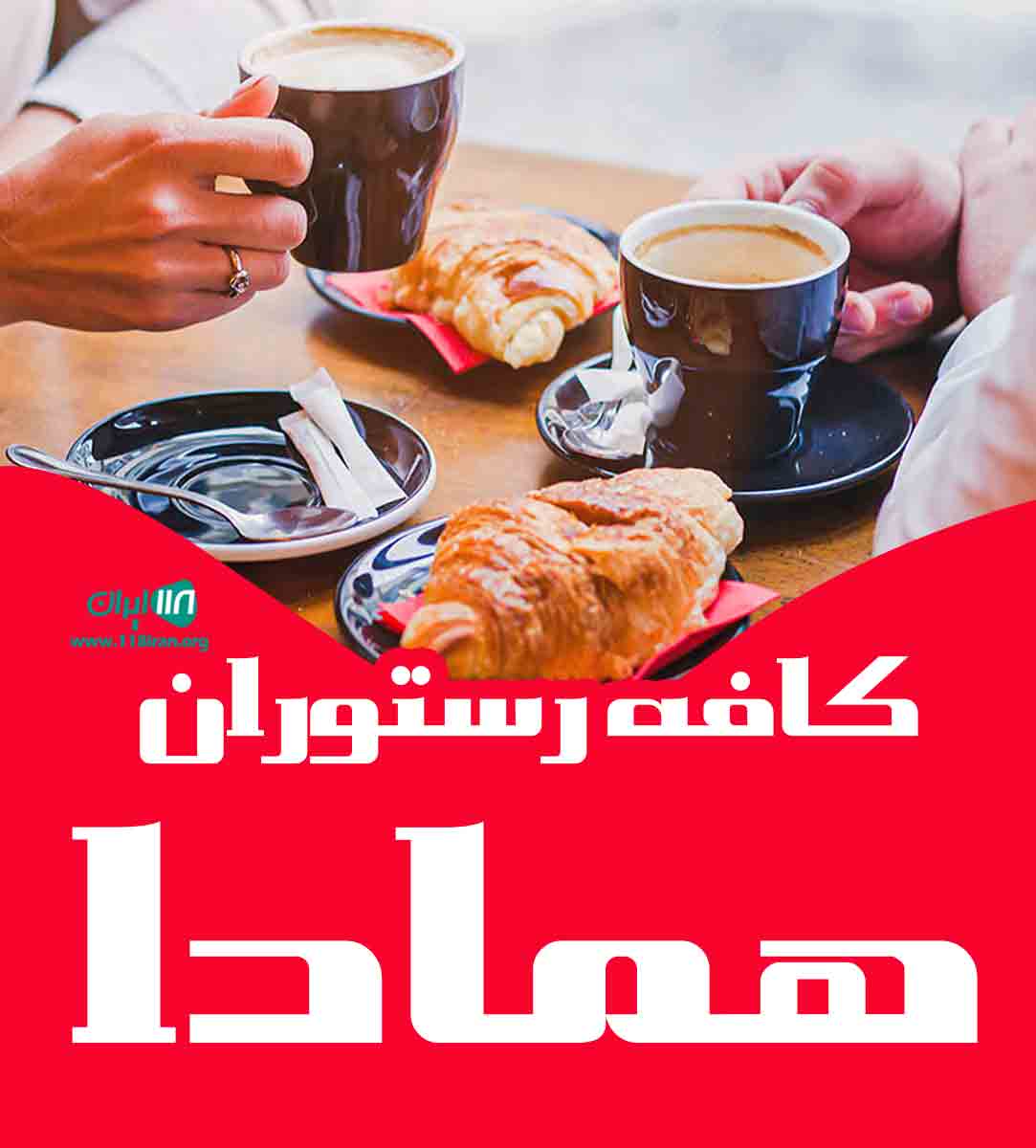 کافه رستوران همادا در تبریز کافه رستوران همادا در تبریز