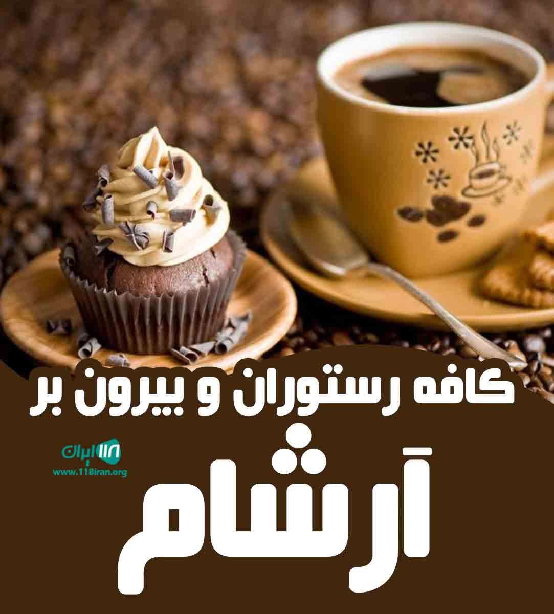 کافه رستوران و بیرون بر آرشام در شیراز کافه رستوران و بیرون بر آرشام در شیراز