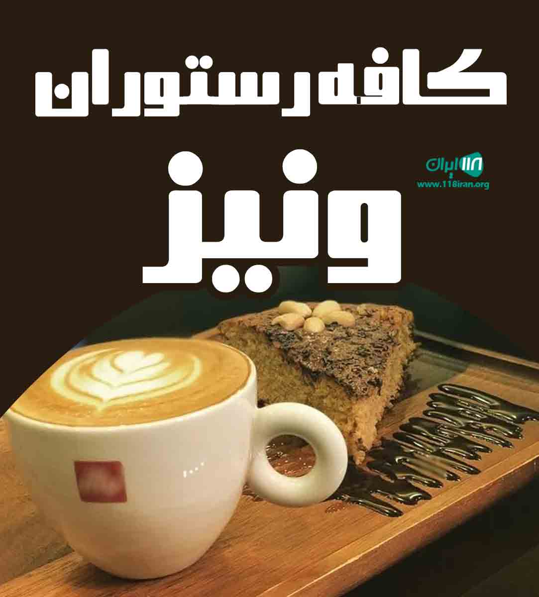 کافه رستوران ونیز در کرمان
