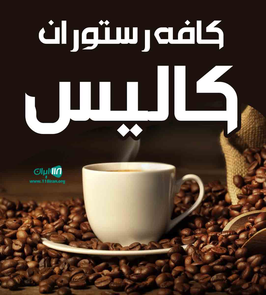 کافه رستوران کالیس در نظرآباد کافه رستوران کالیس در نظرآباد